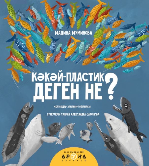 Замануи ертегілер Кәкәй-пластик деген не?